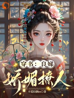 穿书：良娣娇媚撩人