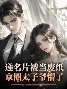 递名片被当废纸，京圈太子爷懵了