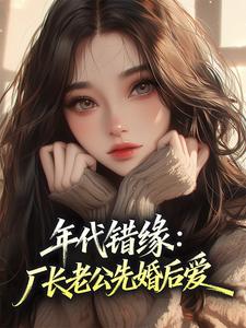 年代错缘：厂长老公先婚后爱