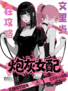 在攻略文里当炮灰女配