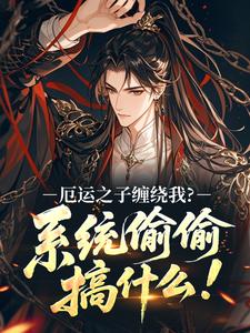 厄运之子缠绕我？系统偷偷搞什么！全章节免费在线阅读 赵蔓梧君镇小说完结版