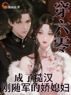 穿六零，成了糙汉刚随军的娇媳妇小说全文在线阅读 张月玥顾国安全文完整版章节