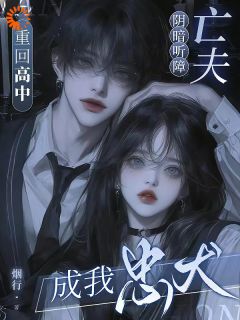 《重回高中！阴暗听障亡夫成我忠犬》小说章节在线阅读 祝欢陈序淮小说全文