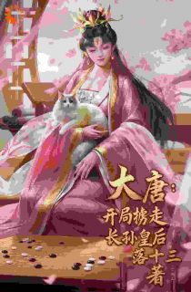 主角是楚洋长孙无垢的小说 《大唐：开局掳走长孙皇后》 全文免费阅读