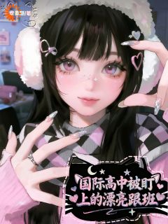 国际高中被盯上的漂亮跟班温萝纪斯执免费在线全文阅读
