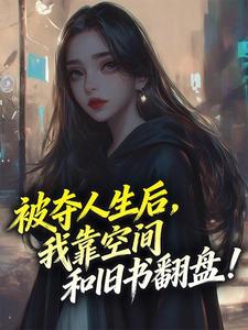 姜春蓉姜春芳小说 《被夺人生后，我靠空间和旧书翻盘！》小说全文在线阅读
