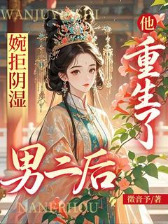 婉拒阴湿男二后他重生了