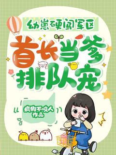 幼崽硬闯军区，首长当爹排队宠！