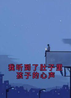 我听到了肚子里孩子的心声