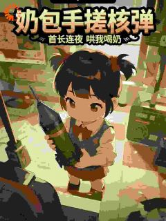 满级幼崽，能玩图纸天书