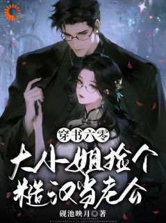 救命之恩，糙汉非要以身相许