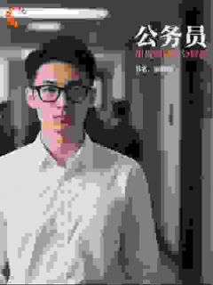 公务员：用规则硬刚潜规则