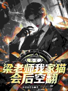 名义：梁老师，我家猫会后空翻