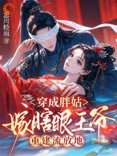 穿成胖姑，嫁瞎眼王爷重建流放地
