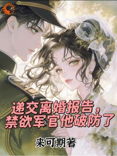 《递交离婚报告，禁欲军官他破防了》全文及大结局精彩试读 秦溪月萧劲锋小说