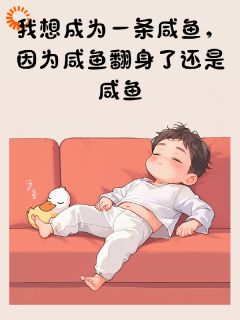 咸鱼翻生把歌唱