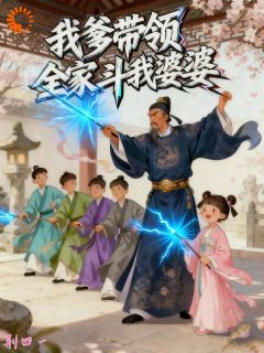 我爹带领全家斗我婆婆