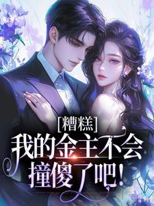 《糟糕，我的金主不会撞傻了吧！》(关靖川夏时好)小说阅读by听风