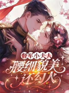 《娇娇小夫人驯服了督军大佬》小说章节在线阅读 江浸月晏山青小说阅读