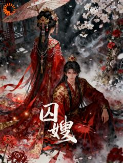 君子风度是假的！他对我早已沉沦