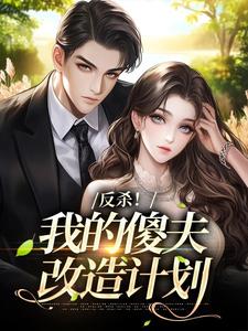 反杀！我的傻夫改造计划免费阅读(凌瑜苏言琛小说全本资源) 无广告