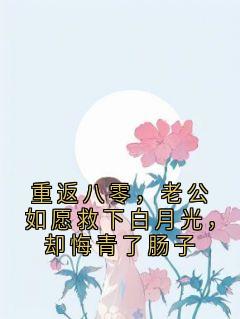 重返八零，老公如愿救下白月光，却悔青了肠子主角周志明萱雨全文章节免费试读