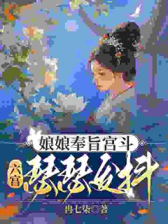 姐姐，你的好日子到头了