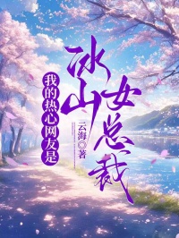 《我的热心网友是冰山女总裁》许飞黎清大结局在线阅读