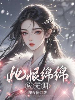 《此恨绵绵应无期》萧煜沈枝枝全本在线阅读