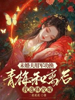 未婚夫用军功换青梅和离后，我选择改嫁