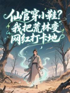 《仙官穿小鞋？我把荒林变网红打卡地》小说章节精彩阅读 林风孙悟空小说阅读