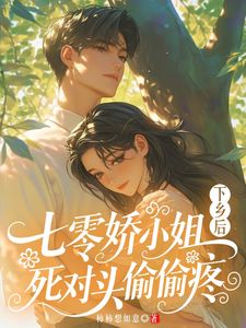 《七零娇小姐下乡后：死对头偷偷疼》小说完结版在线试读 第4章