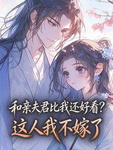 和亲夫君比我还好看？这人我不嫁了