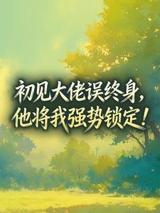 初见大佬误终身，他将我强势锁定！