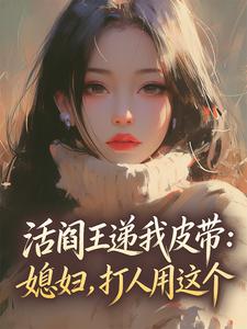 活阎王递我皮带：媳妇，打人用这个