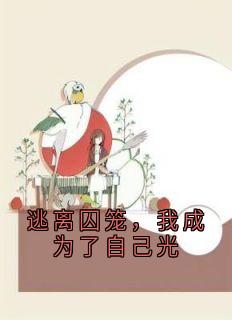 逃离囚笼，我成为了自己光林二琅林大佑小说免费试读