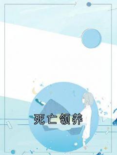 《死亡领养》小说章节在线阅读 年年弟弟小说阅读