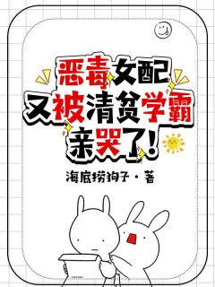 恶毒女配又被清贫学霸亲哭了！