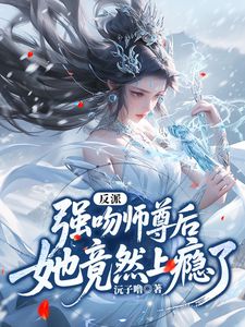 反派：强吻师尊后，她竟然上瘾了