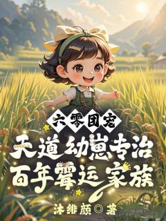 《六零团宠：天道幼崽专治百年霉运家族》小说章节在线阅读 傅霆舟傅星辰小说全文