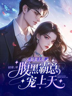 娇妻太甜，腹黑霸总宠上天