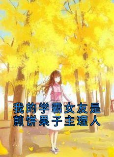 《我的学霸女友是煎饼果子主理人》小说完结版在线试读 第6章