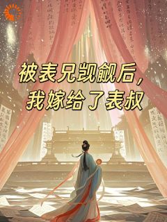 被表兄觊觎后，我嫁给了表叔全本资源 沈婉裴斫年完整未删减版