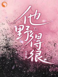 《他野得很》小说章节目录在线试读 第2章