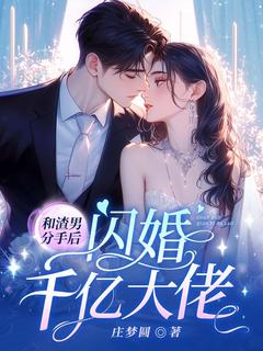 和渣男分手后，闪婚千亿大佬