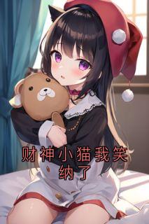 财神小猫我笑纳了完整全文阅读 夏诗语秦昊结局无删节