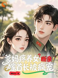 《爹妈疼养女？断亲！嫁首长被疯宠》全文及大结局精彩试读 苏九月霍霆轩小说