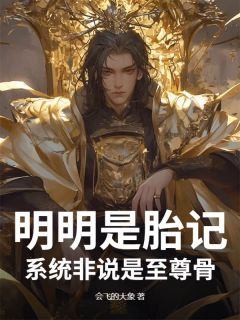 明明是胎记，系统非说是至尊骨