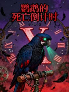 鹦鹉的死亡倒计时