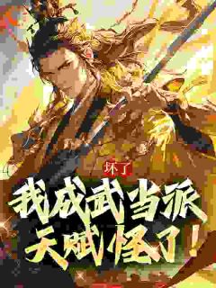 综武：山上苟十年，我已天下无敌